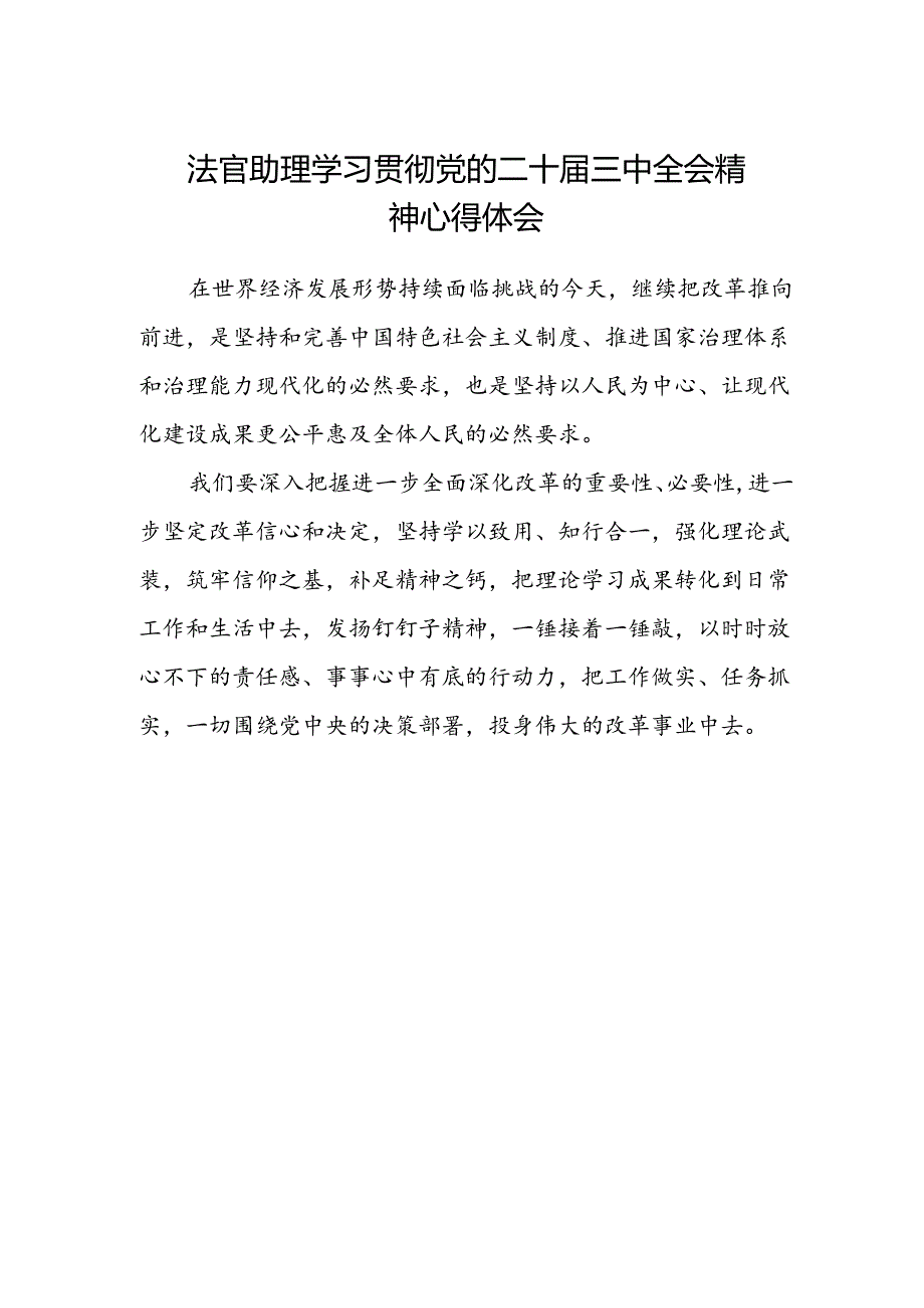 法官助理学习贯彻党的二十届三中全会精神心得体会范文.docx_第1页