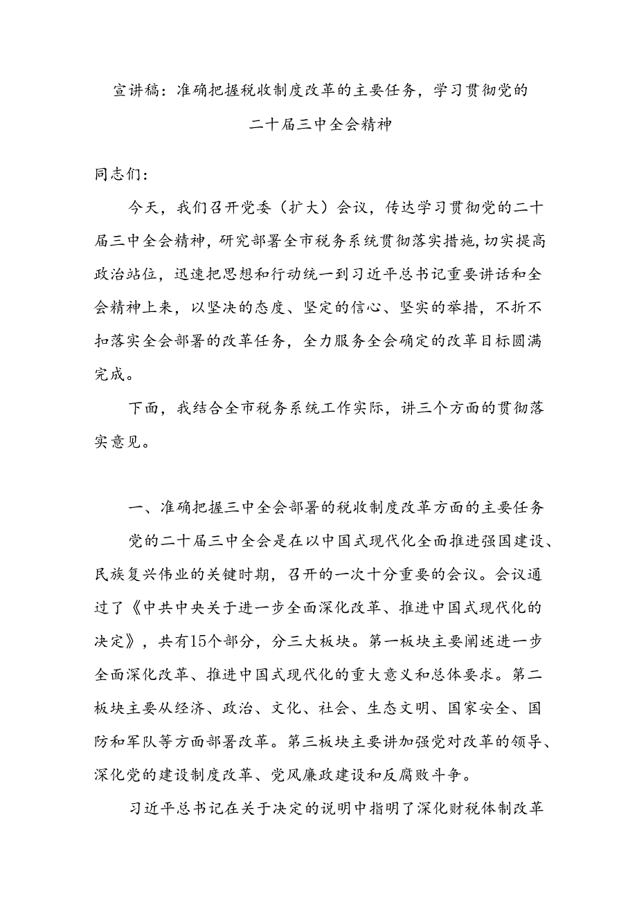 税务局系统学习贯彻二十届三中全会精神宣讲稿报告和局长学习党的二十届三中全会精神研讨发言材料.docx_第2页