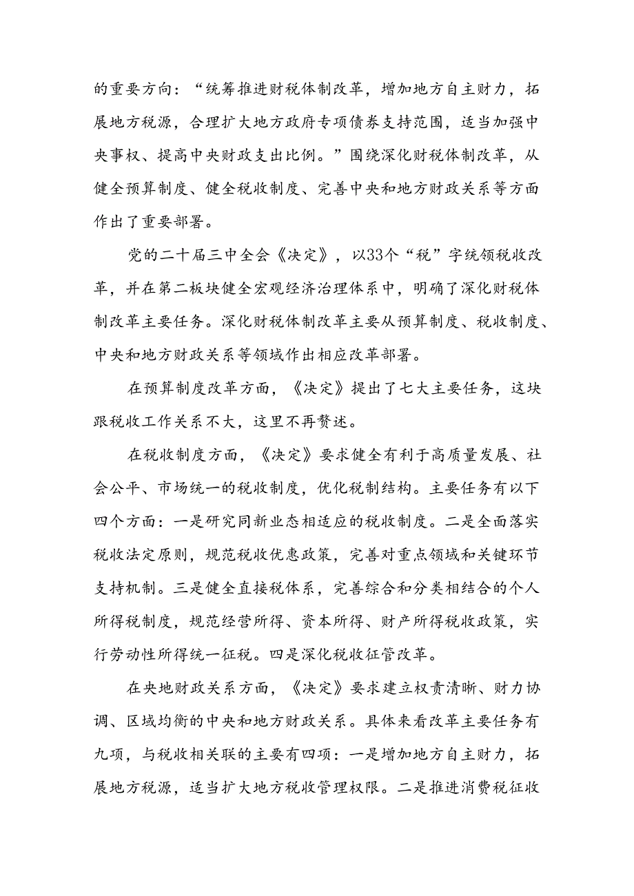 税务局系统学习贯彻二十届三中全会精神宣讲稿报告和局长学习党的二十届三中全会精神研讨发言材料.docx_第3页