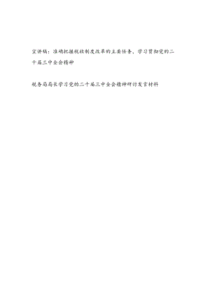 税务局系统学习贯彻二十届三中全会精神宣讲稿报告和局长学习党的二十届三中全会精神研讨发言材料.docx