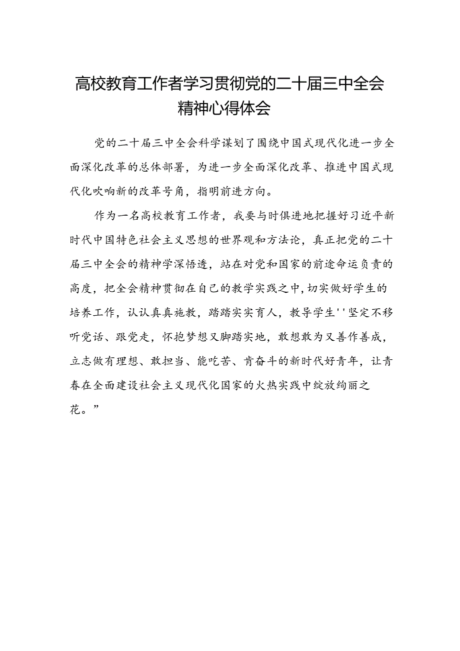 高校教育工作者学习贯彻党的二十届三中全会精神心得体会.docx_第1页