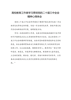 高校教育工作者学习贯彻党的二十届三中全会精神心得体会.docx