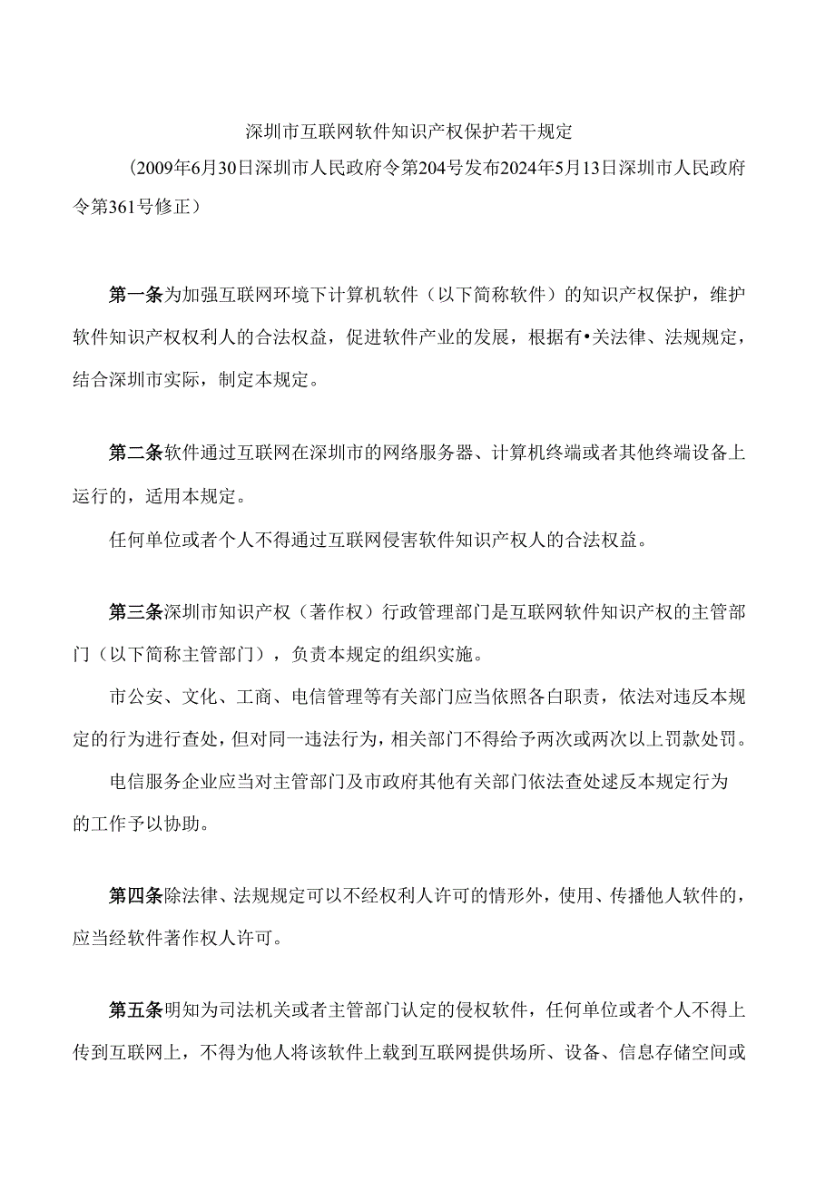 深圳市互联网软件知识产权保护若干规定(2024修正).docx_第1页