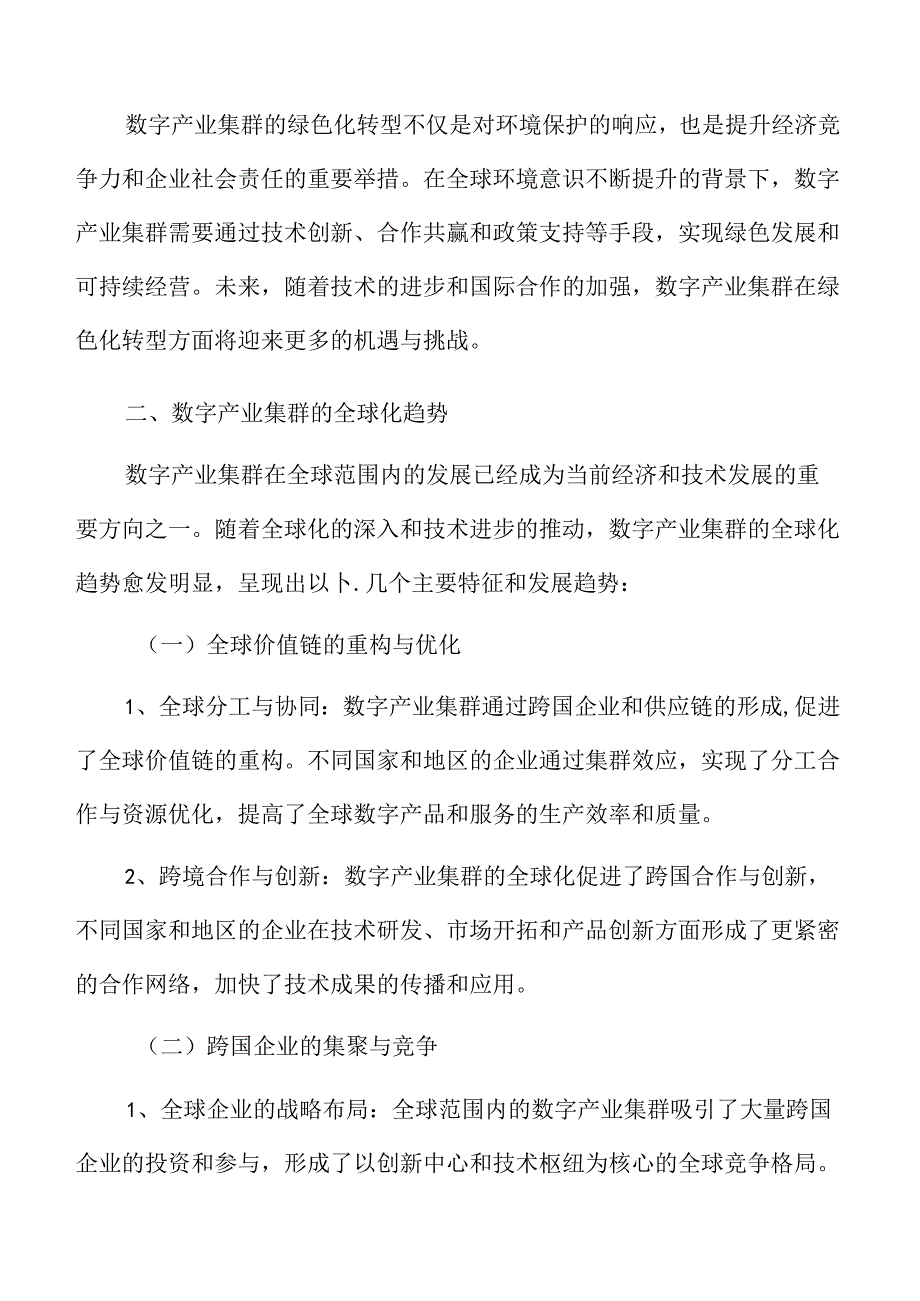 数字产业集群的未来趋势.docx_第3页