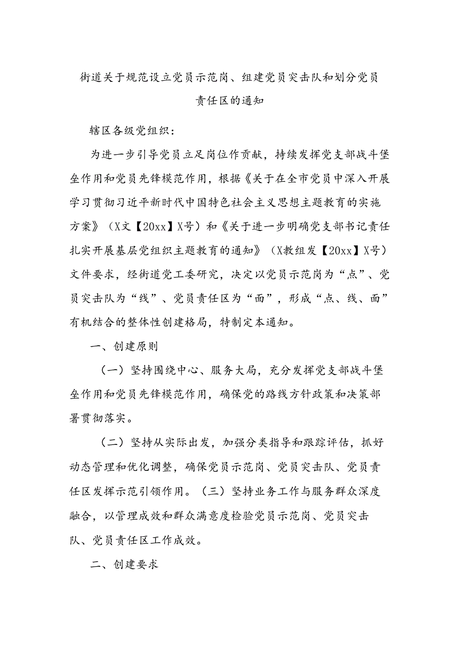 街道关于规范设立党员示范岗、组建党员突击队和划分党员责任区的通知 .docx_第1页