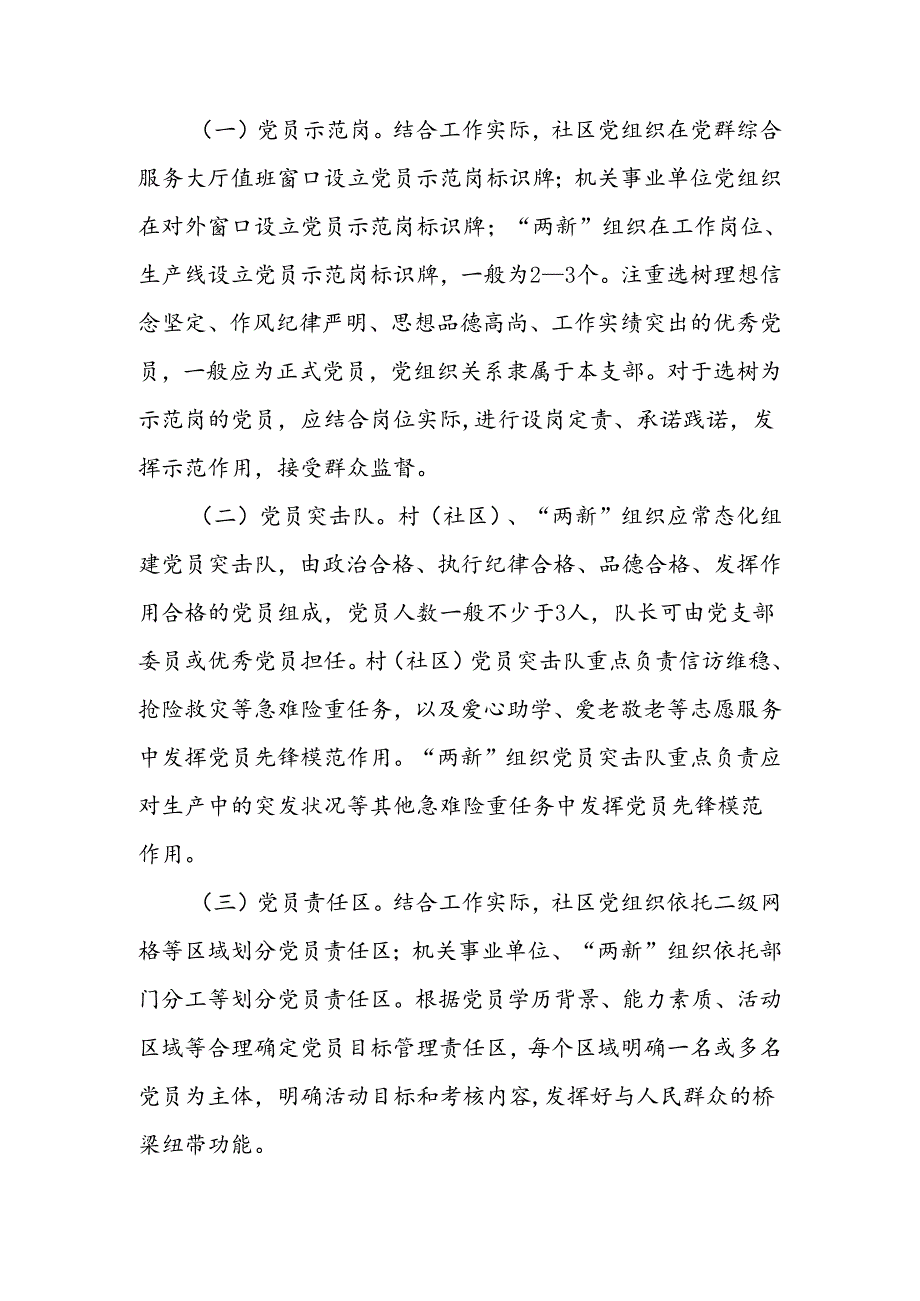 街道关于规范设立党员示范岗、组建党员突击队和划分党员责任区的通知 .docx_第2页