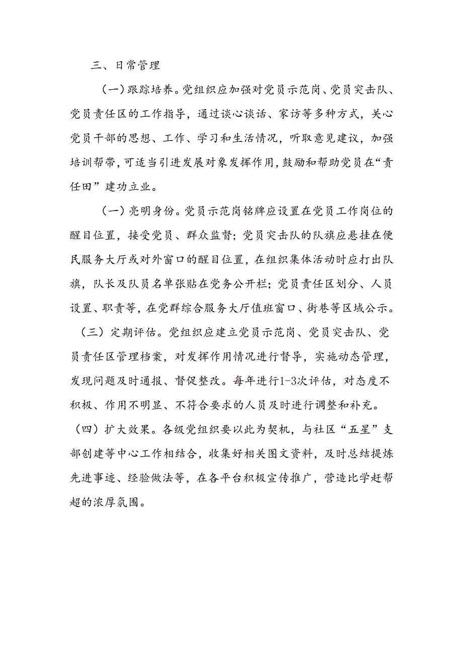 街道关于规范设立党员示范岗、组建党员突击队和划分党员责任区的通知 .docx_第3页