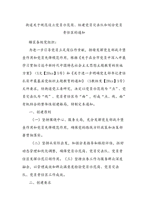 街道关于规范设立党员示范岗、组建党员突击队和划分党员责任区的通知 .docx