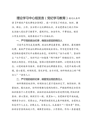 理论学习中心组发言（党纪学习教育）.docx