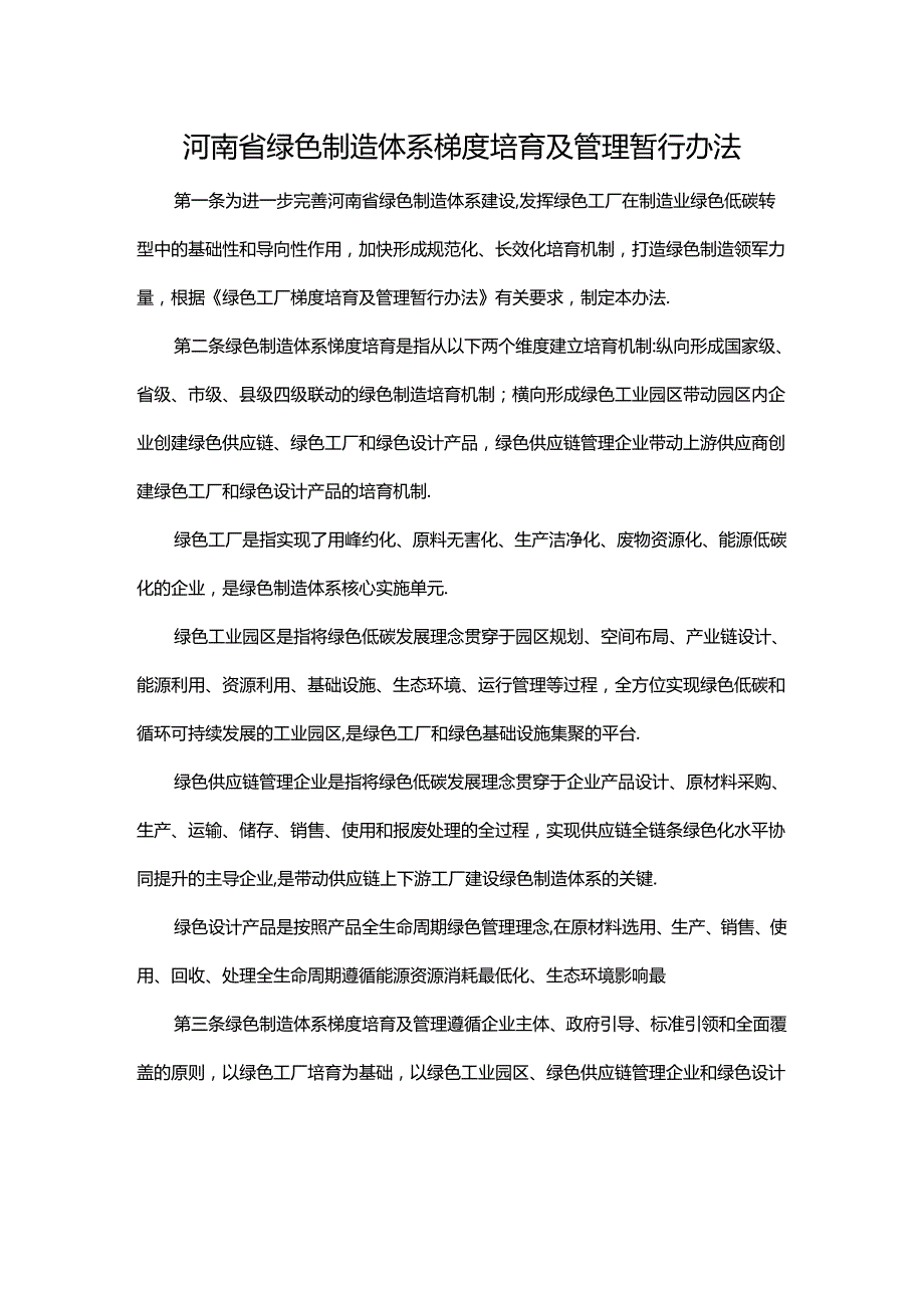 河南省绿色制造体系梯度培育及管理暂行办法-全文及附表.docx_第1页