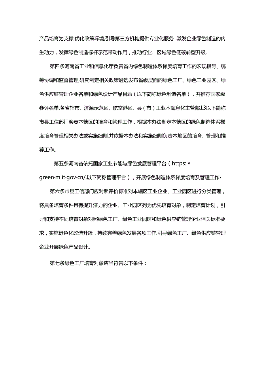 河南省绿色制造体系梯度培育及管理暂行办法-全文及附表.docx_第2页