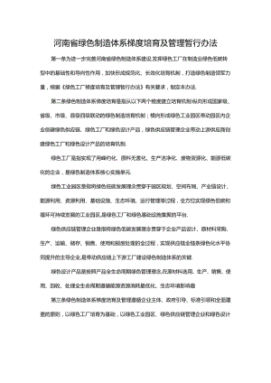 河南省绿色制造体系梯度培育及管理暂行办法-全文及附表.docx