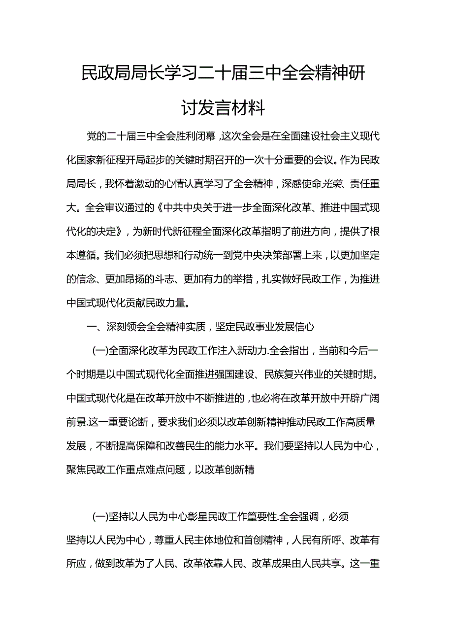 民政局局长学习二十届三中全会精神研讨发言材料.docx_第1页