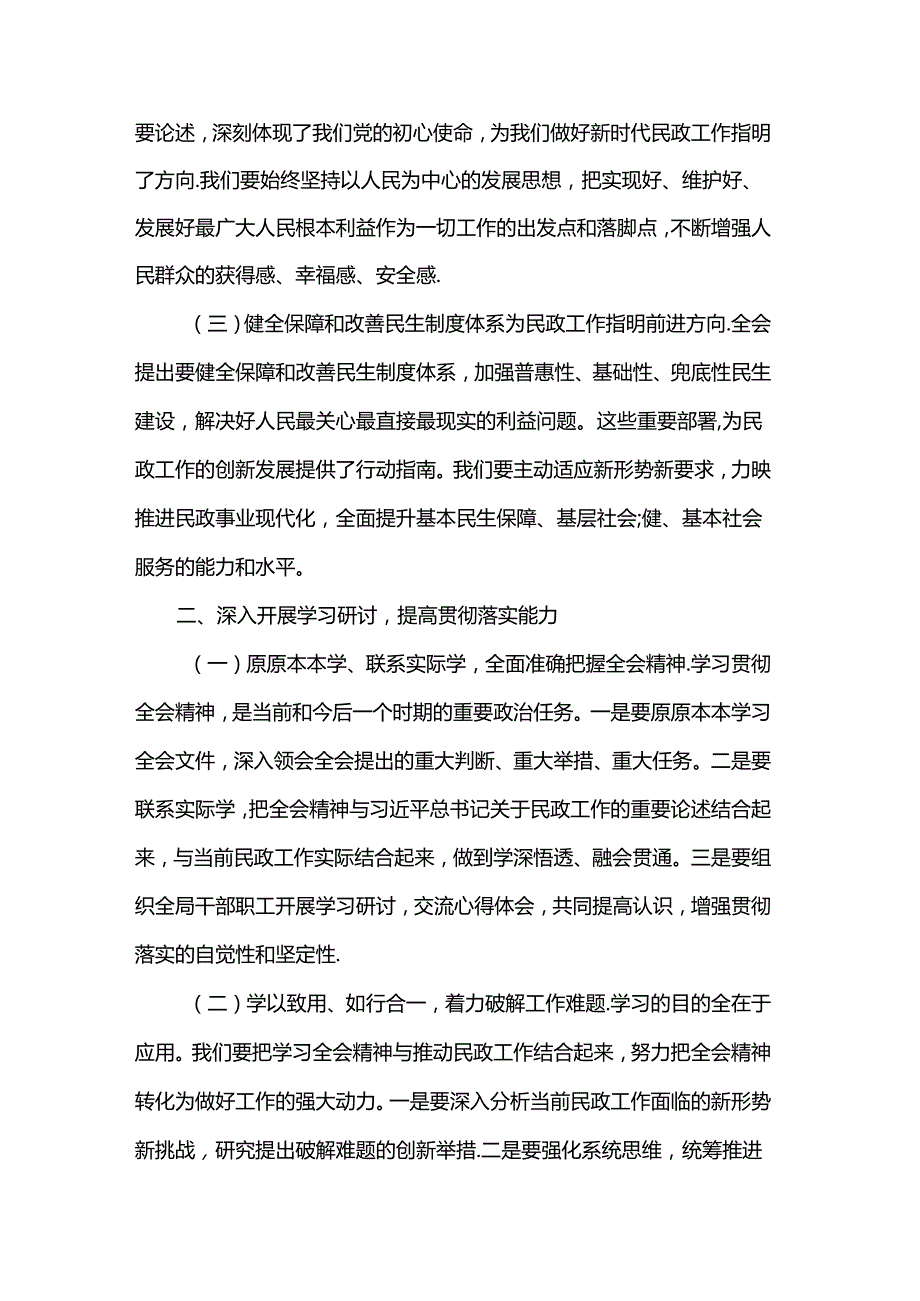 民政局局长学习二十届三中全会精神研讨发言材料.docx_第2页