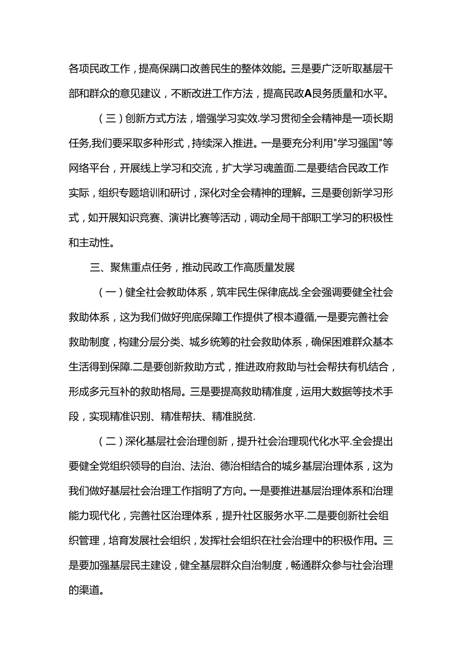 民政局局长学习二十届三中全会精神研讨发言材料.docx_第3页