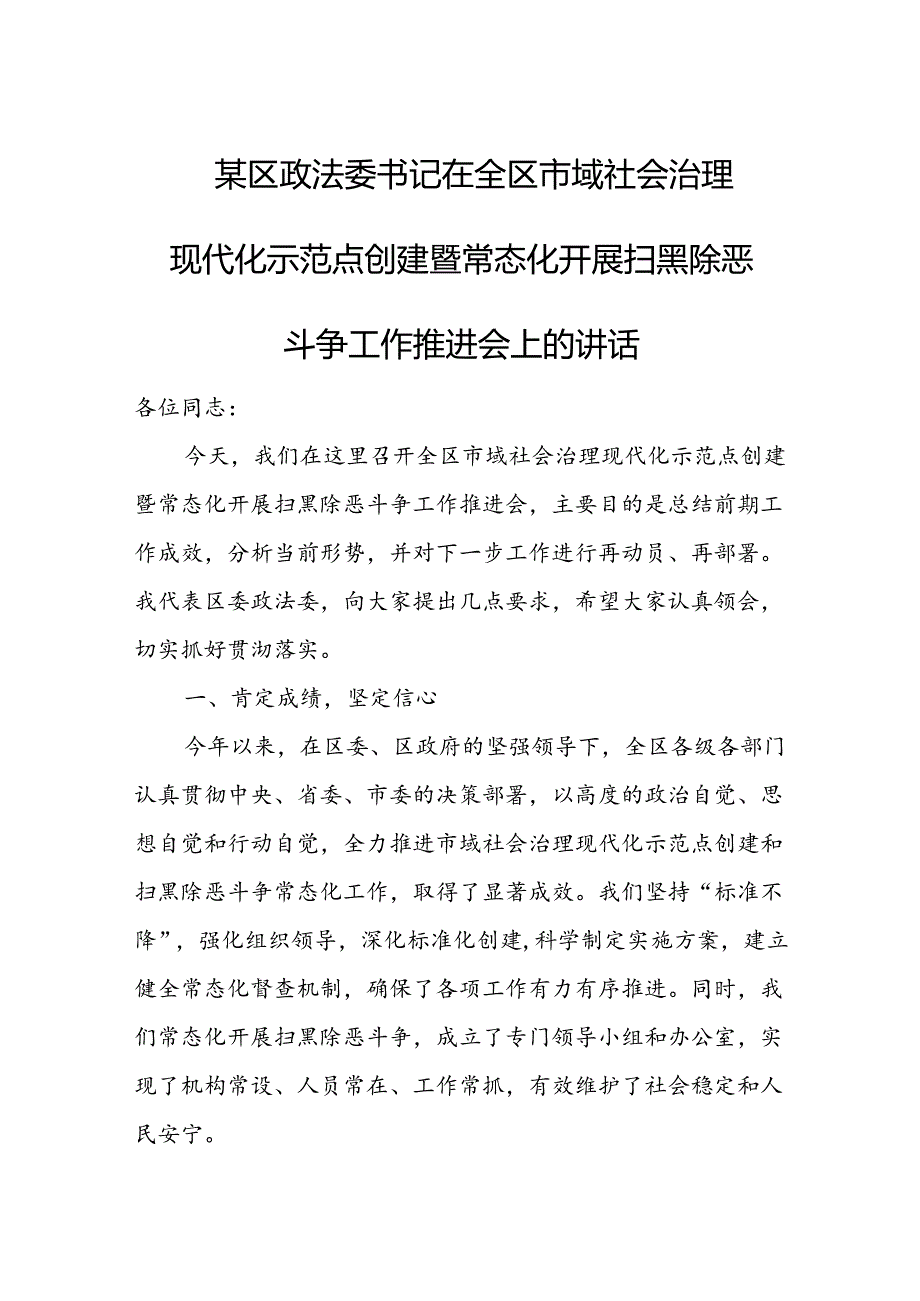 某区政法委书记在全区市域社会治理现代化示范点创建暨常态化开展扫黑除恶斗争工作推进会上的讲话.docx_第1页