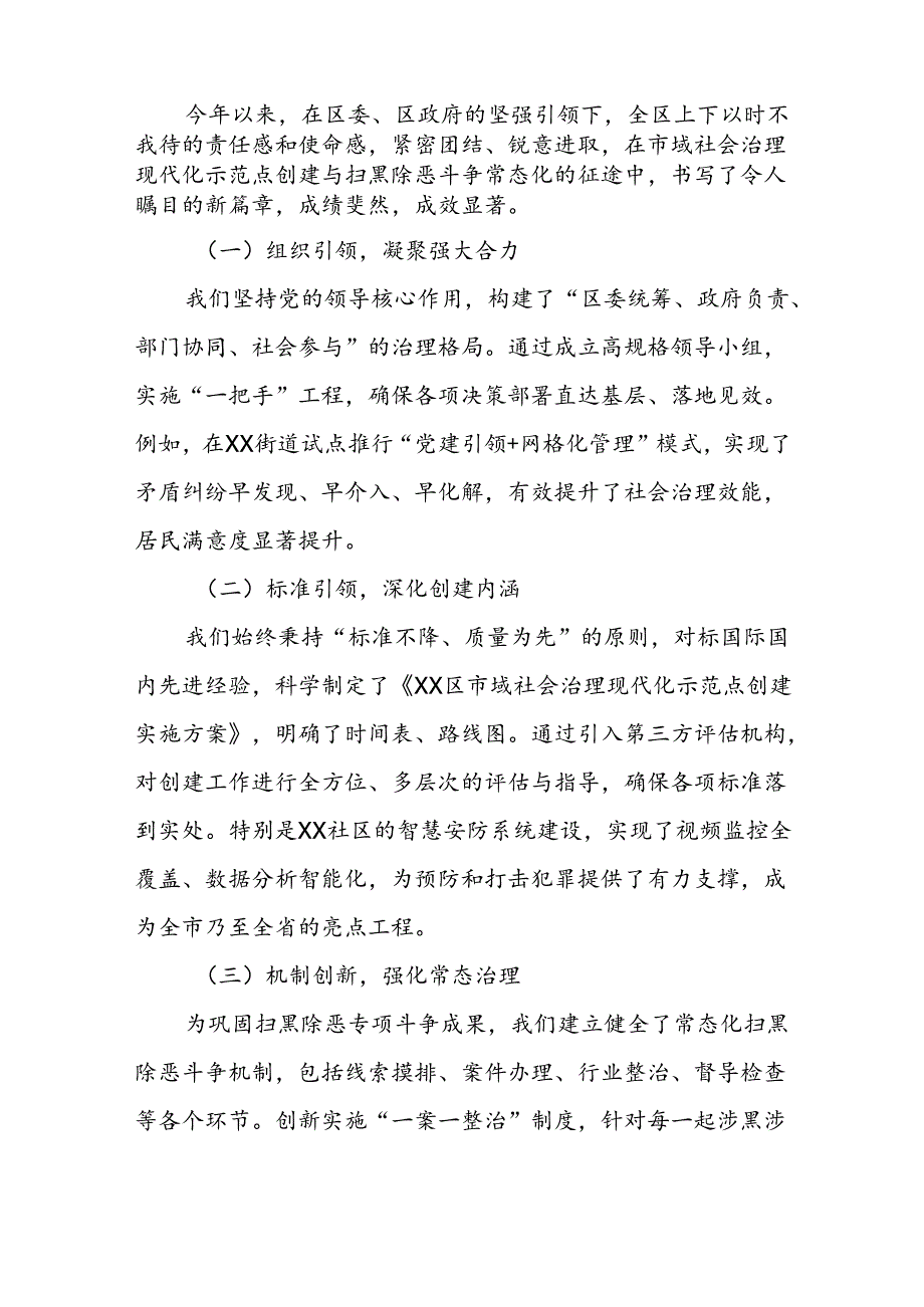 某区政法委书记在全区市域社会治理现代化示范点创建暨常态化开展扫黑除恶斗争工作推进会上的讲话.docx_第2页