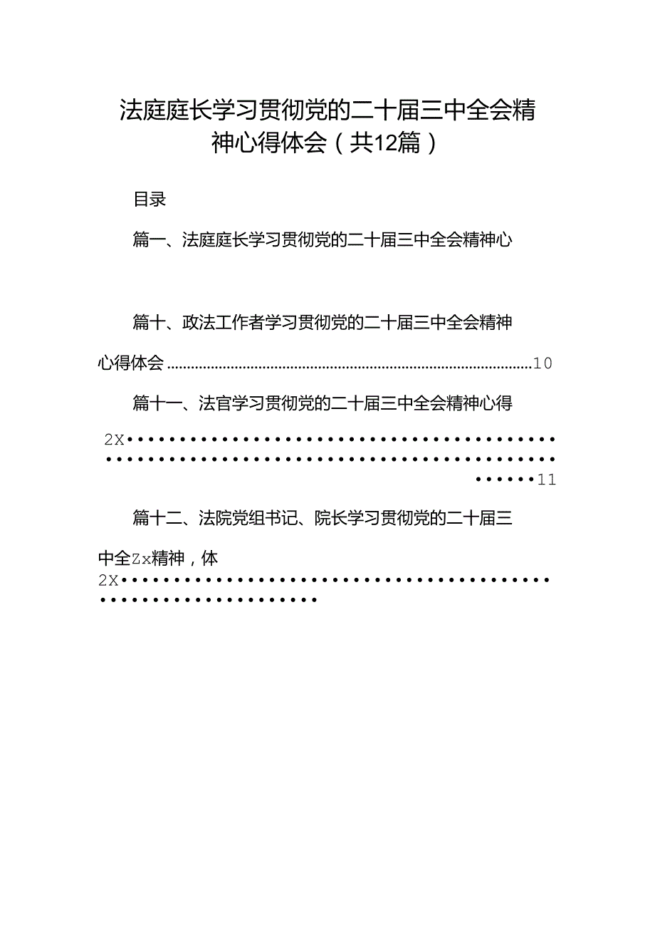 法庭庭长学习贯彻党的二十届三中全会精神心得体会范文12篇（精选）.docx_第1页