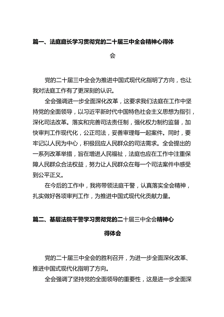 法庭庭长学习贯彻党的二十届三中全会精神心得体会范文12篇（精选）.docx_第2页