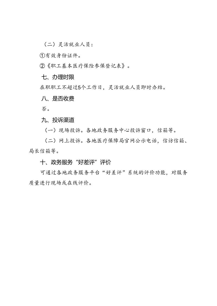 河南省医疗保障经办政务服务事项办事指南（2024年版）.docx_第2页