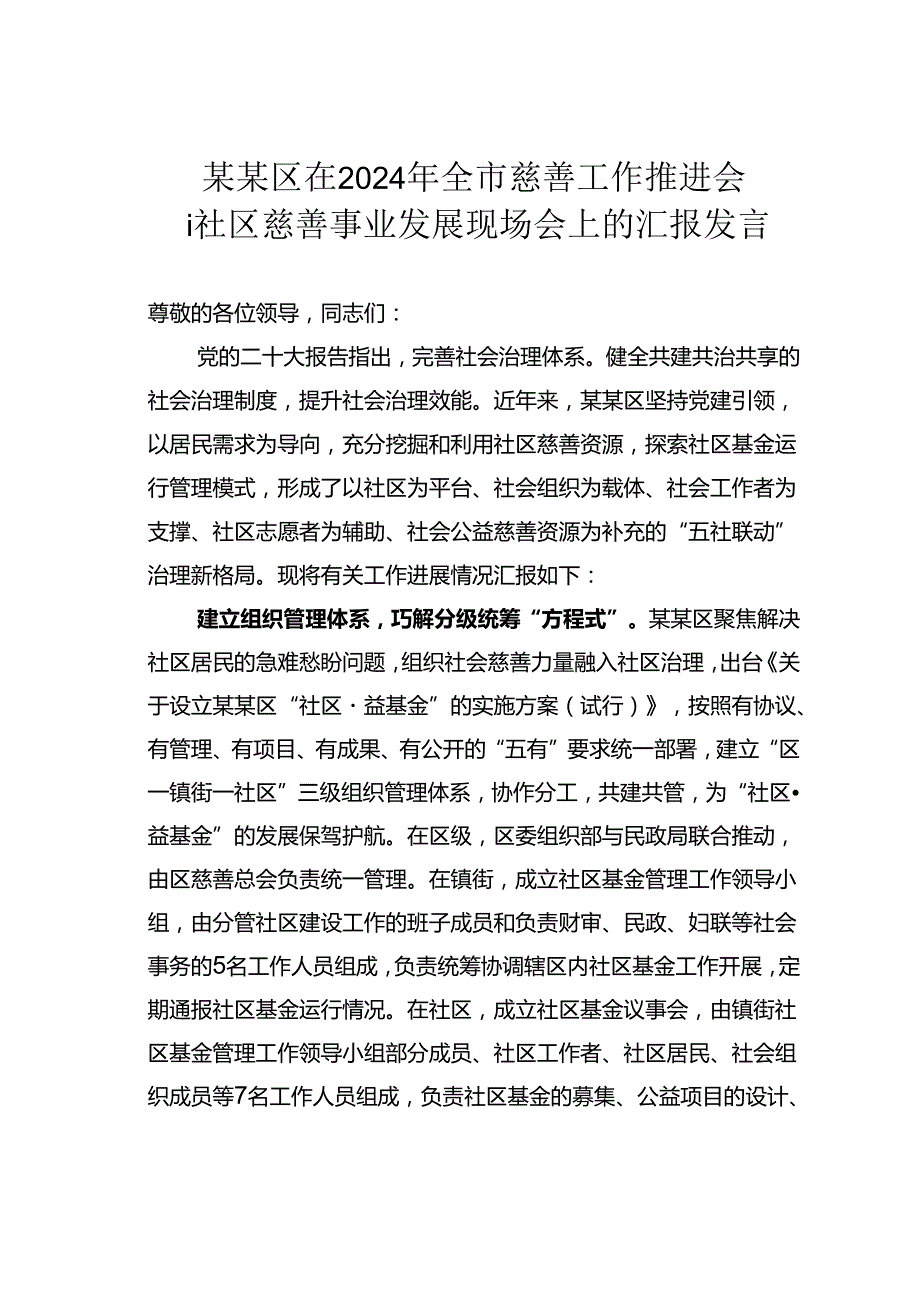 某某区在2024年全市慈善工作推进会暨社区慈善事业发展现场会上的汇报发言.docx_第1页