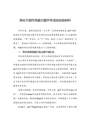 深化干部作风能力提升年活动总结材料.docx