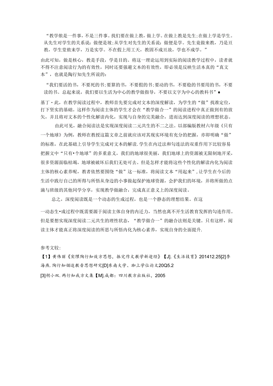 陶行知思想启发下深度阅读教学探微 论文.docx_第3页