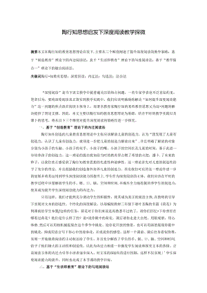 陶行知思想启发下深度阅读教学探微 论文.docx