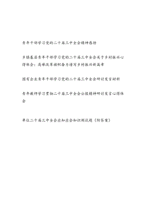 青年干部学习党的二十届三中全会研讨发言心得体会4份有考试题库1份有答案.docx