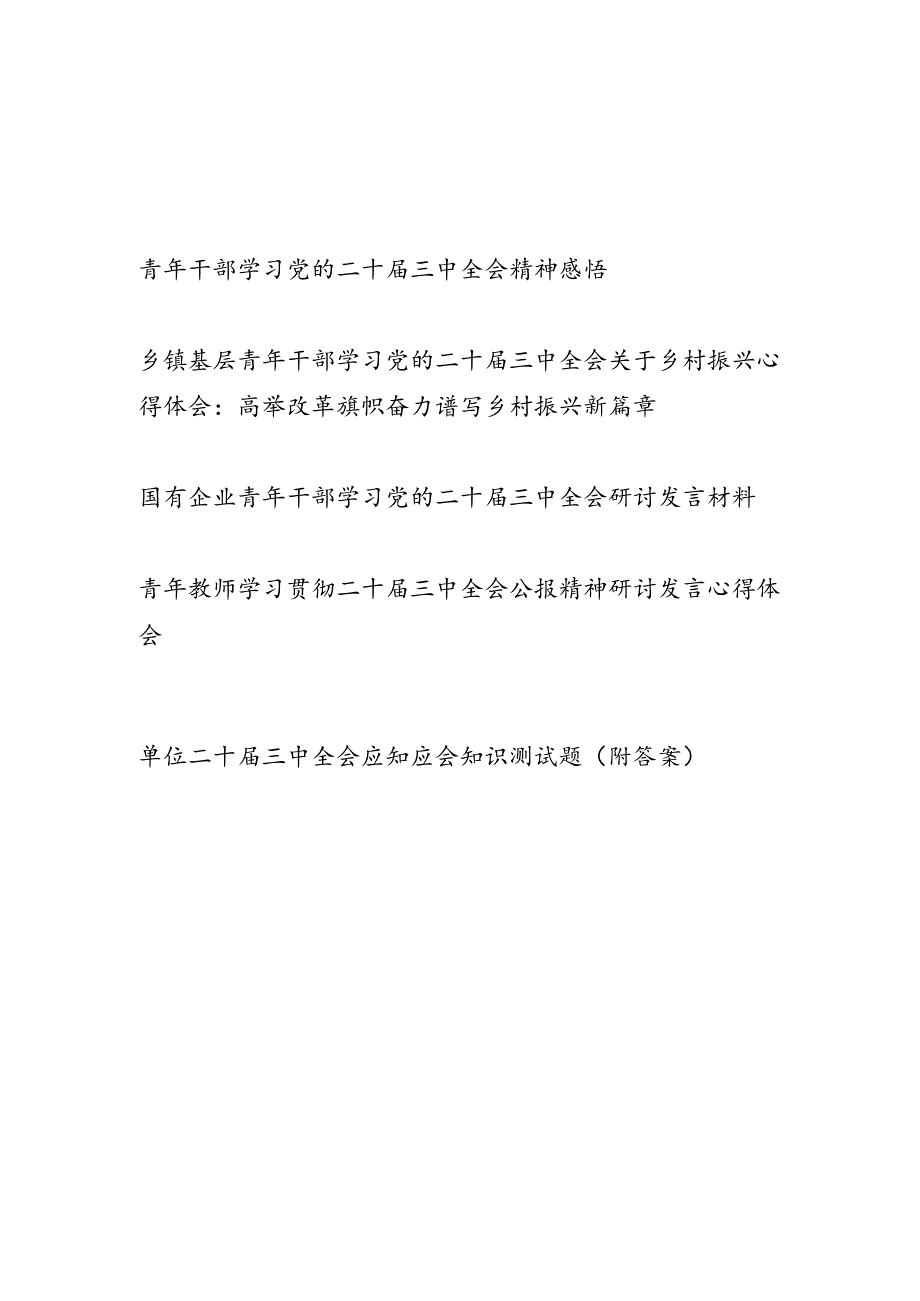 青年干部学习党的二十届三中全会研讨发言心得体会4份有考试题库1份有答案.docx_第1页