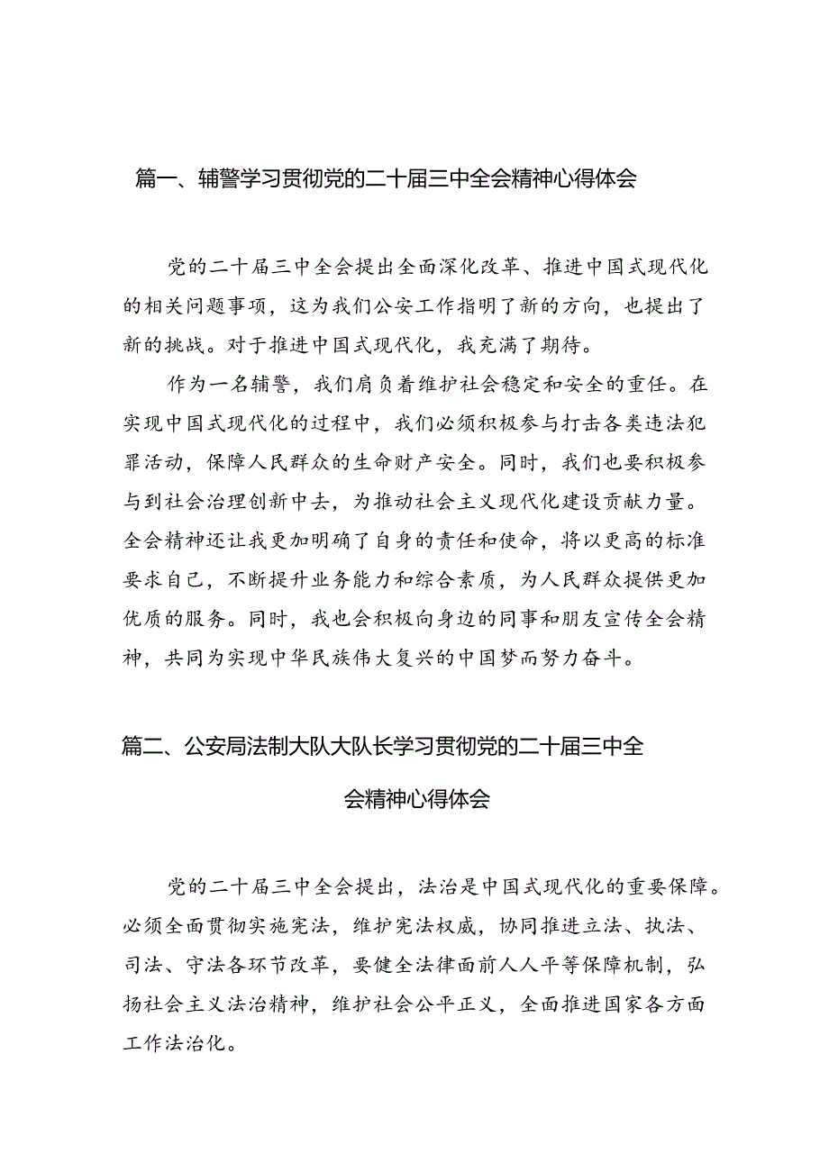 辅警学习贯彻党的二十届三中全会精神心得体会10篇（详细版）.docx_第2页