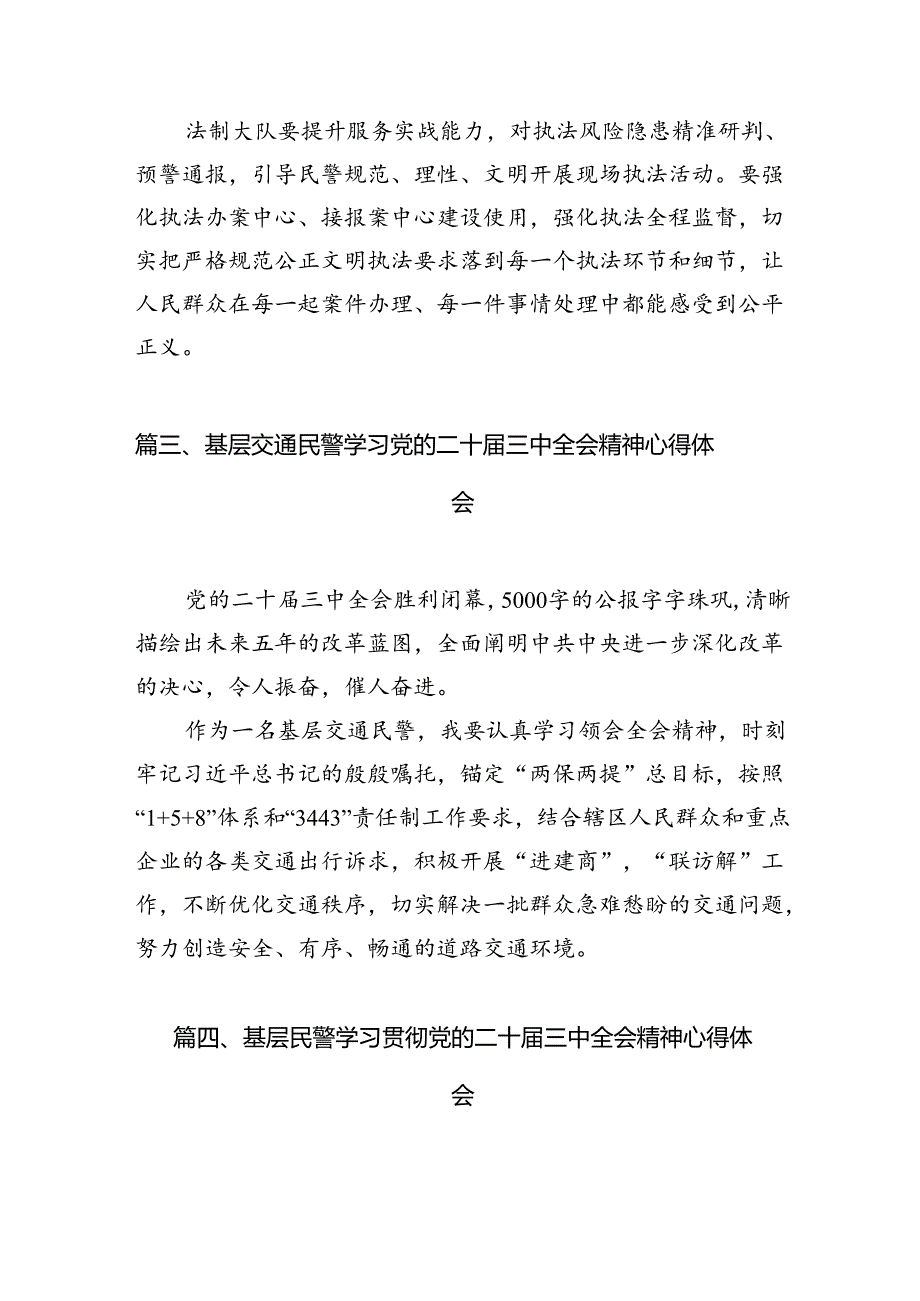 辅警学习贯彻党的二十届三中全会精神心得体会10篇（详细版）.docx_第3页