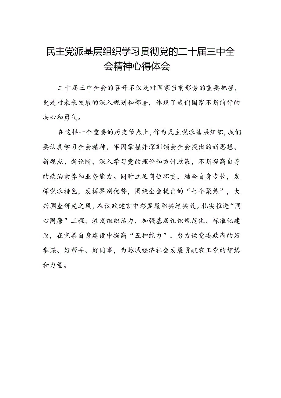 民主党派基层组织学习贯彻党的二十届三中全会精神心得体会.docx_第1页