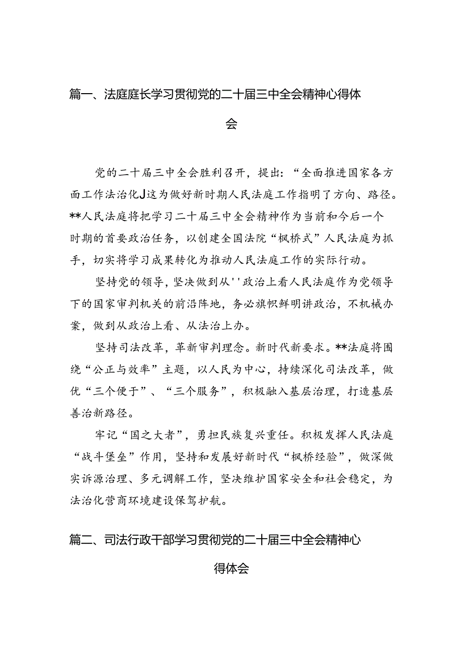 法庭庭长学习贯彻党的二十届三中全会精神心得体会（共10篇选择）.docx_第2页