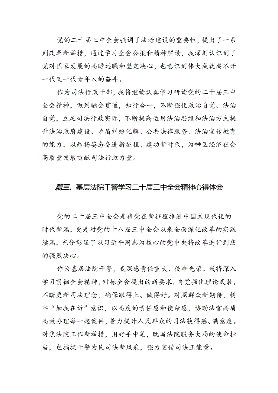 法庭庭长学习贯彻党的二十届三中全会精神心得体会（共10篇选择）.docx_第3页