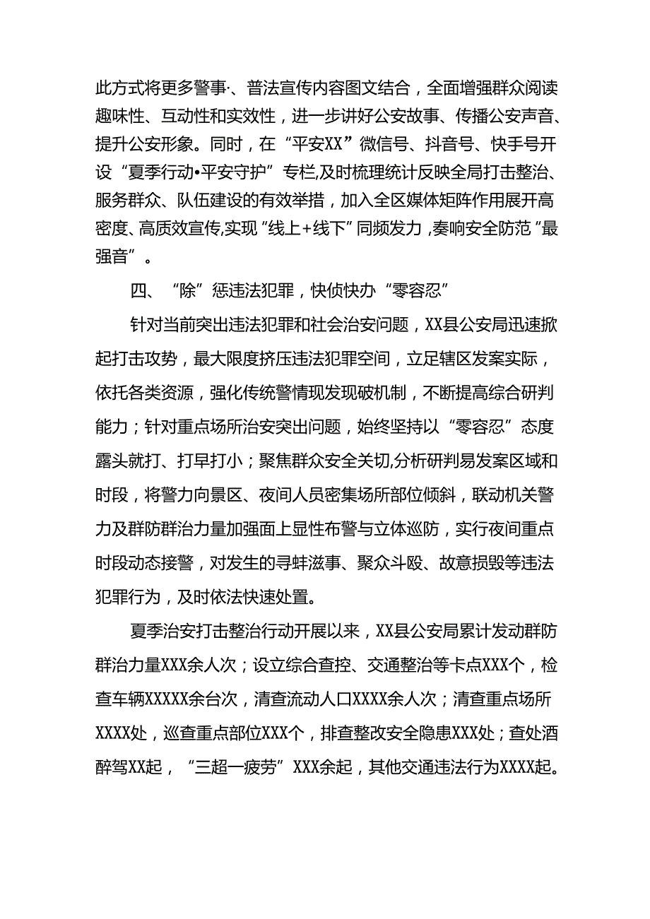 派出所2024年夏季治安打击整治行动工作总结6篇.docx_第3页