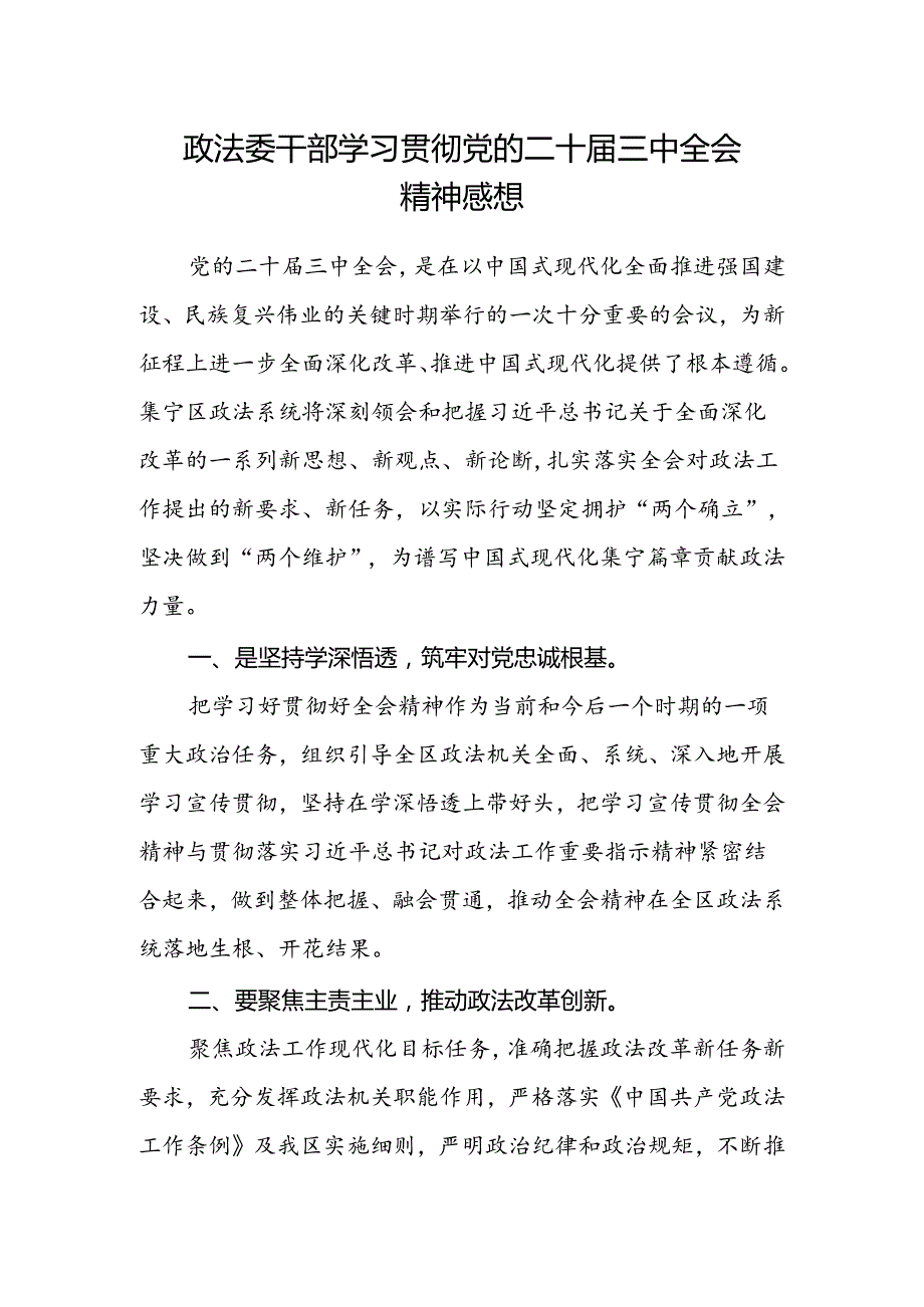 政法委干部学习贯彻党的二十届三中全会精神感想.docx_第1页