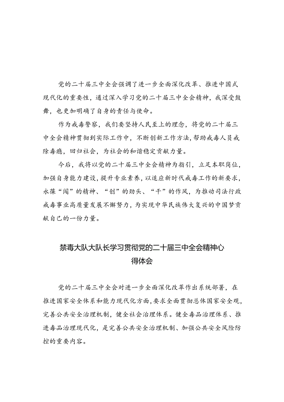 戒毒警察学习二十届三中全会心得体会5篇（最新版）.docx_第1页