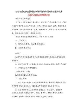 总包与分包安全管理协议与总包与分包安全管理协议书.docx