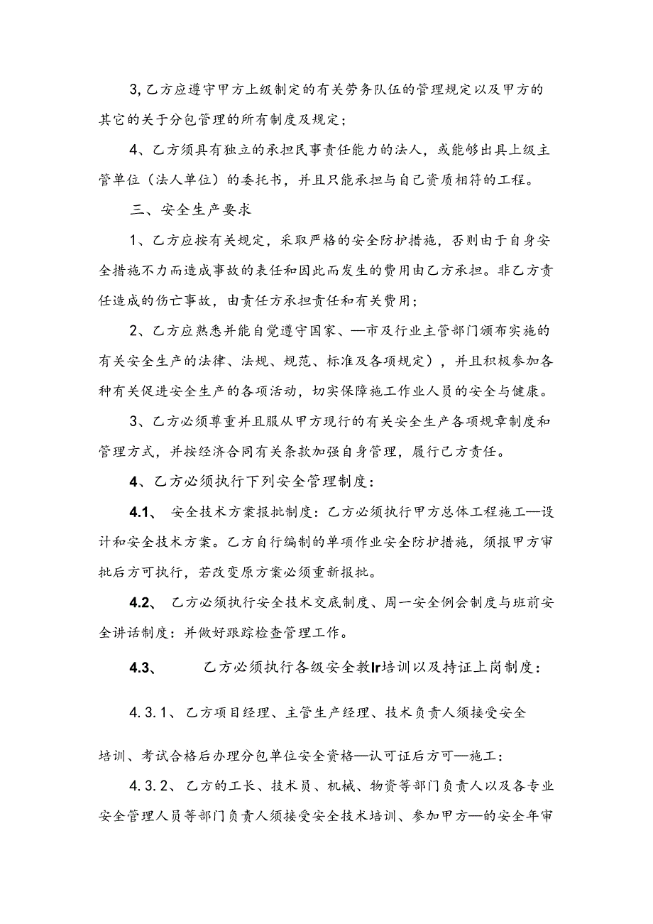 总包与分包安全管理协议与总包与分包安全管理协议书.docx_第2页