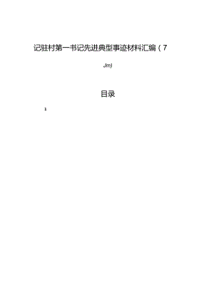 记驻村第一书记先进典型事迹材料汇编（7篇）.docx