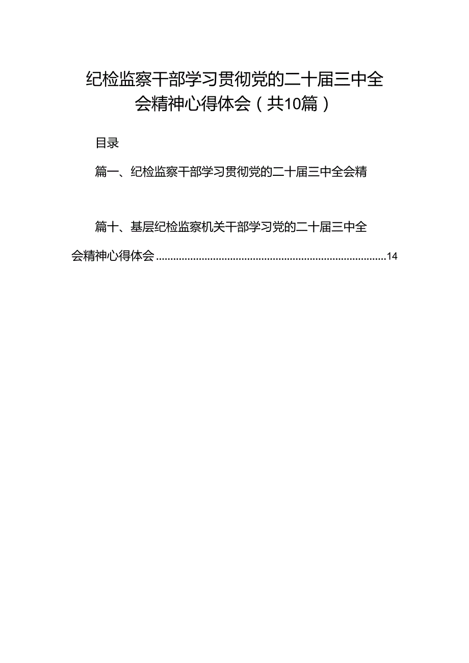 纪检监察干部学习贯彻党的二十届三中全会精神心得体会(10篇集合).docx_第1页