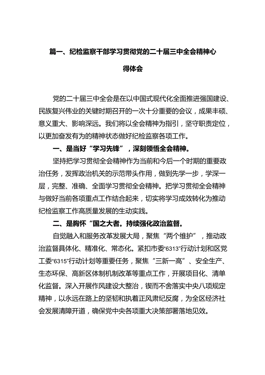 纪检监察干部学习贯彻党的二十届三中全会精神心得体会(10篇集合).docx_第2页