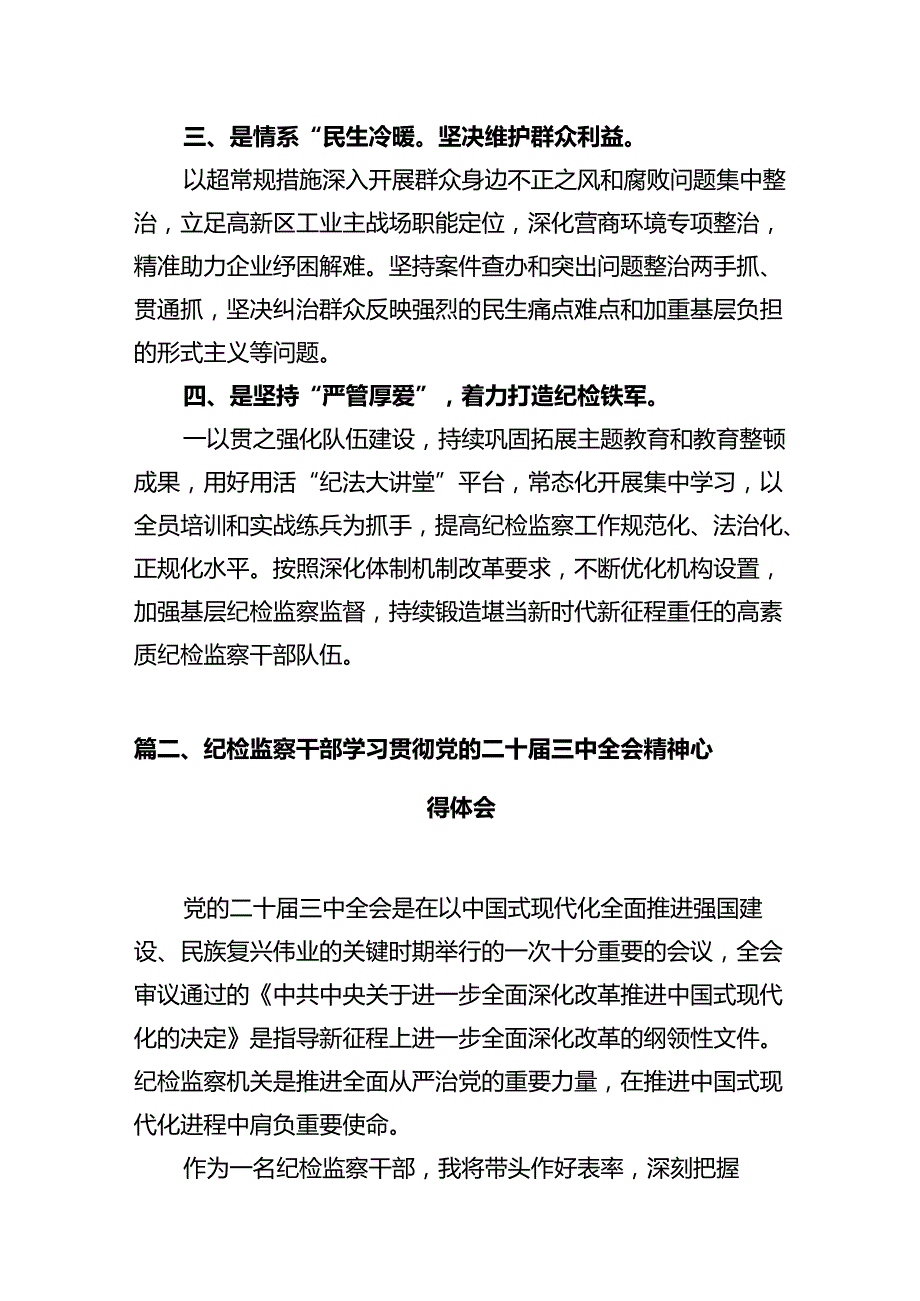 纪检监察干部学习贯彻党的二十届三中全会精神心得体会(10篇集合).docx_第3页