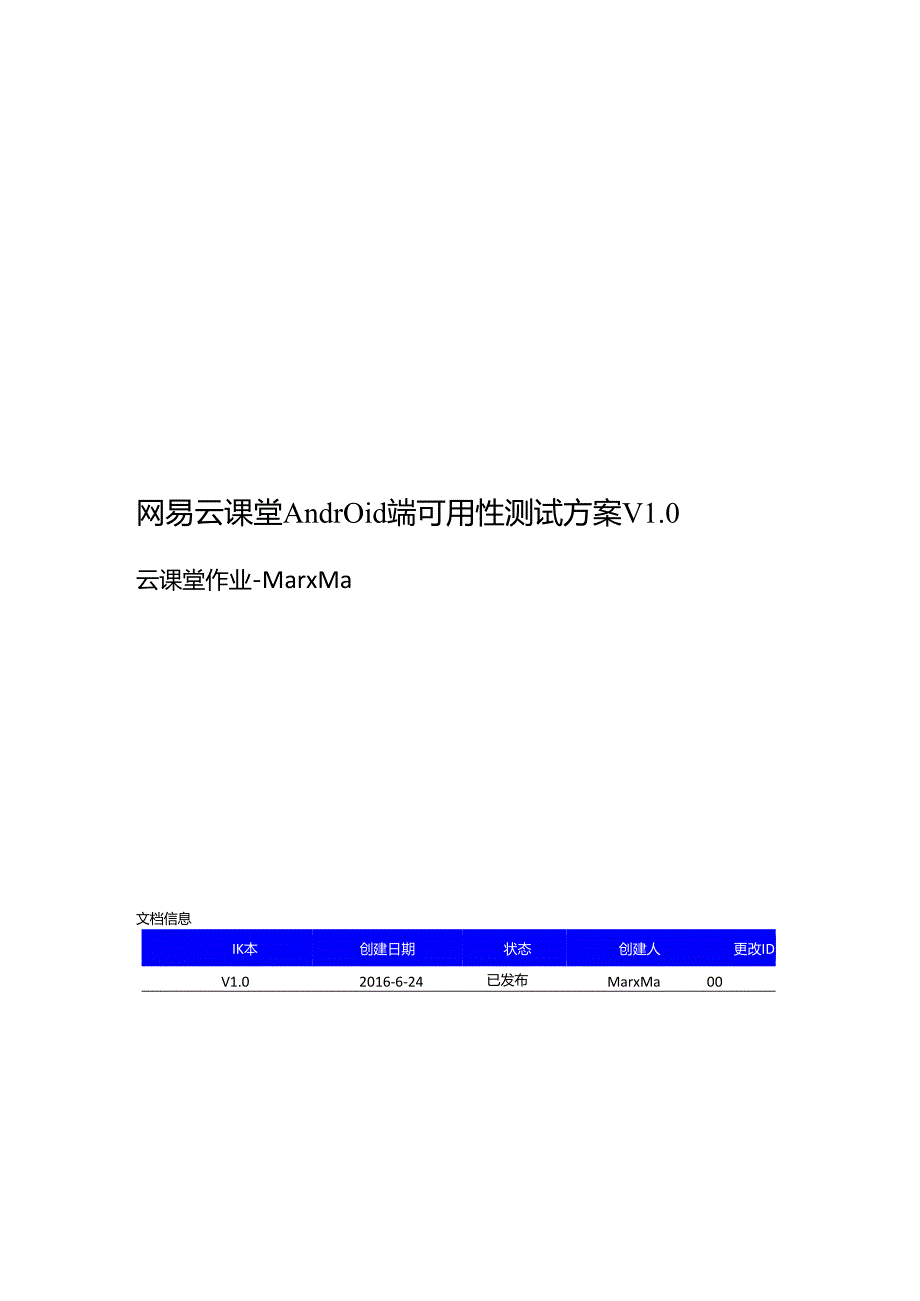 网易云课堂Android端-可用性测试方案 V1.0-云课堂-Marx.docx_第1页