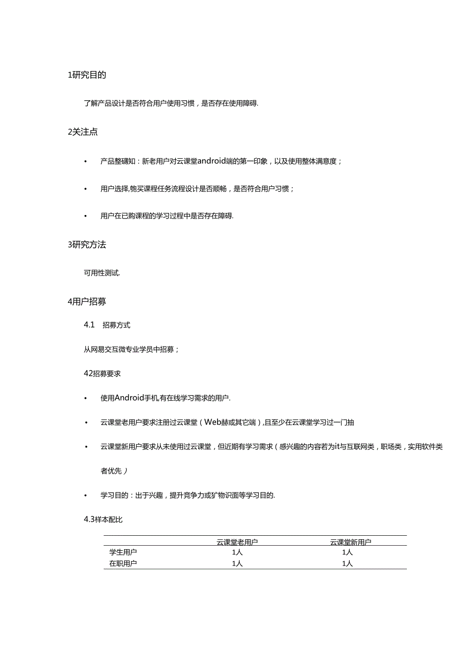 网易云课堂Android端-可用性测试方案 V1.0-云课堂-Marx.docx_第3页