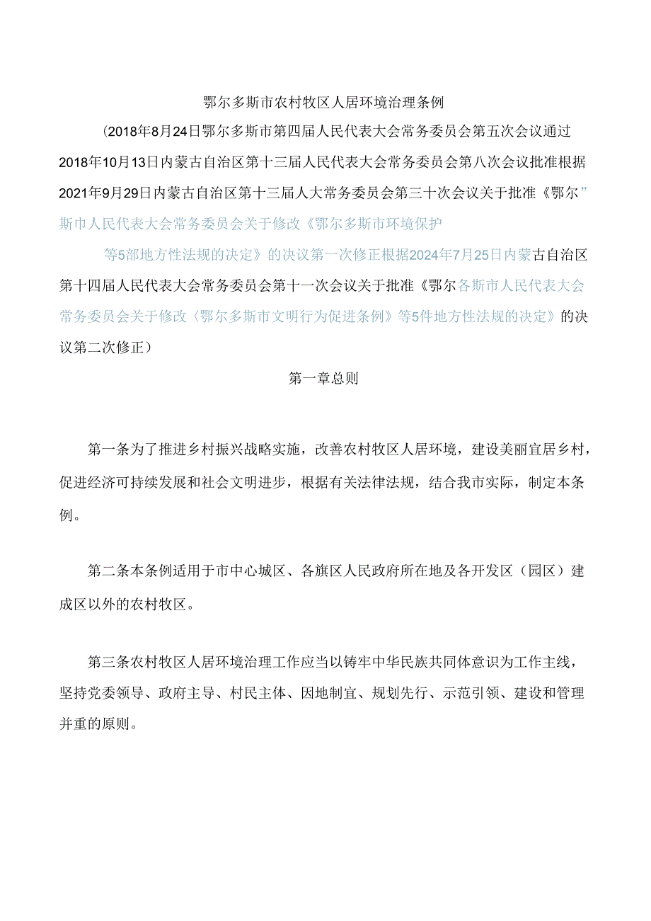 鄂尔多斯市农村牧区人居环境治理条例(2024修正).docx_第1页