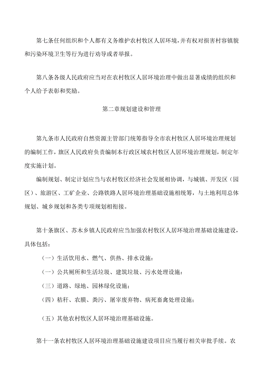 鄂尔多斯市农村牧区人居环境治理条例(2024修正).docx_第3页