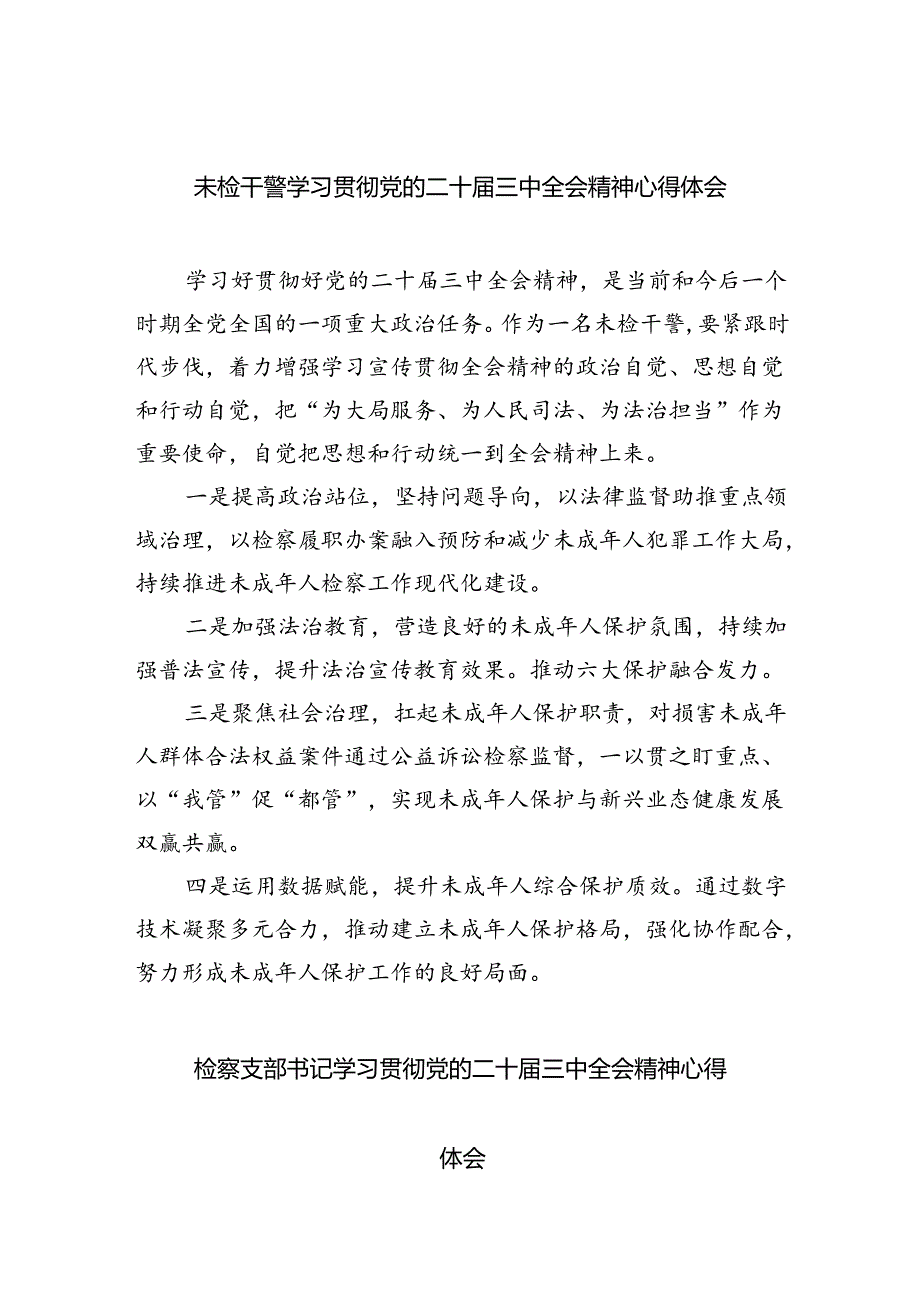 未检干警学习贯彻党的二十届三中全会精神心得体会5篇（详细版）.docx_第1页