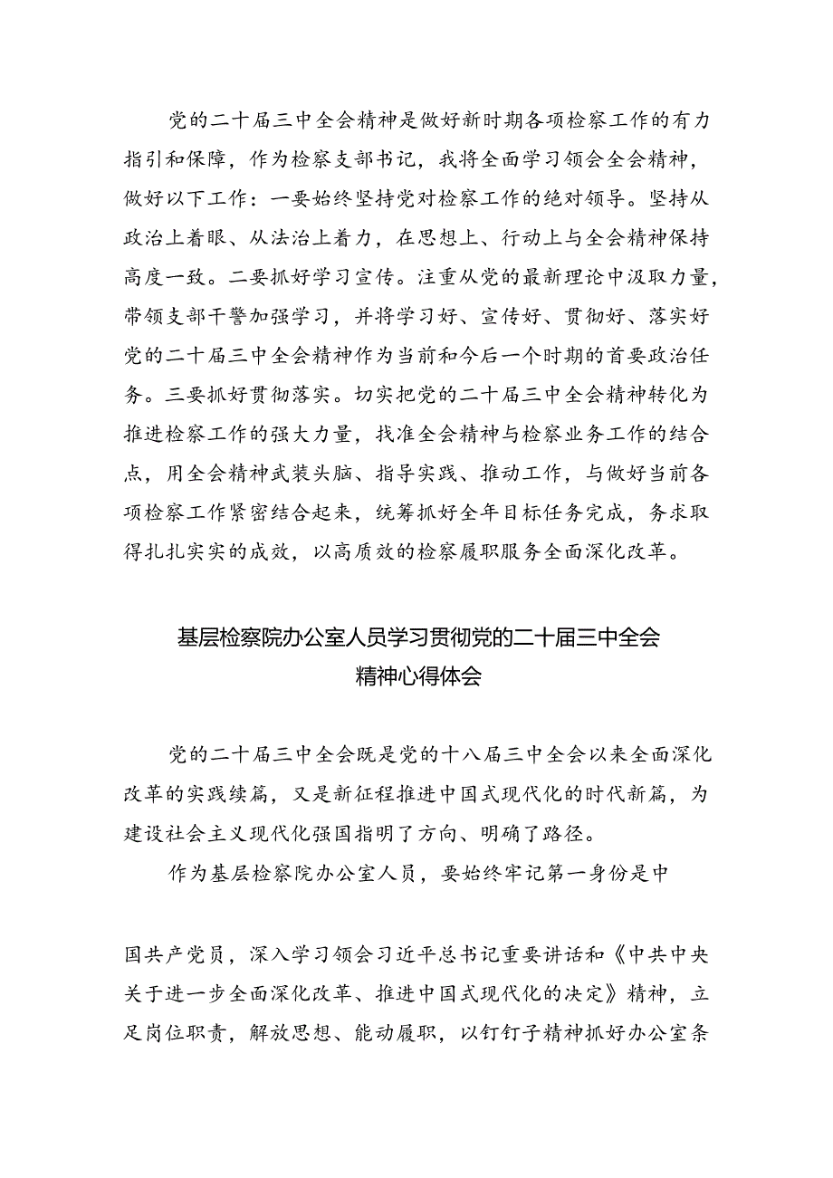 未检干警学习贯彻党的二十届三中全会精神心得体会5篇（详细版）.docx_第2页